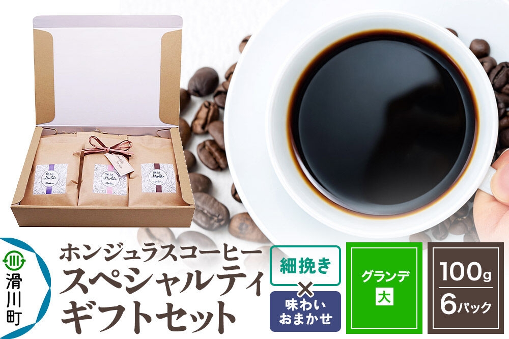 
                  コーヒー豆 自家焙煎 ホンジュラス スペシャルティコーヒー ギフトセット【グランデ】 コーヒー粉焙煎豆100g×6パック 細挽き【味わいおまかせ】 コーヒー粉 [プンタルト Puntalto オーガニックコーヒー コーヒー豆 焙煎豆 粉 自家焙煎 直輸入 オシャレ お洒落 高級]
                