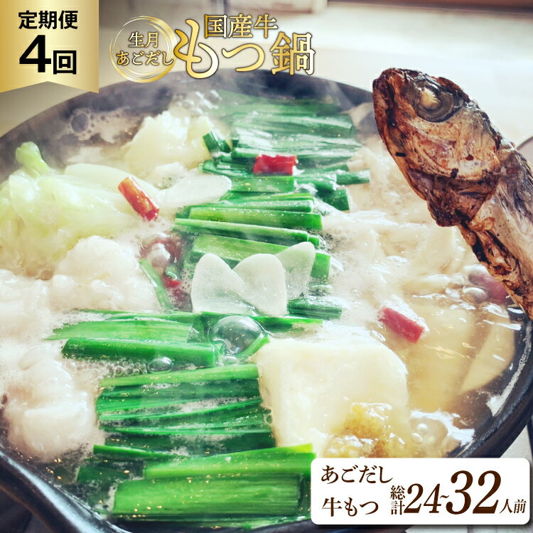 【ふるさと納税】 もつ鍋 あごだし セット 6〜8人前 4回 定期便 総計 24〜32人前 [Vive la vie! 長崎県 平戸市 hr42bgy420507] もつ 鍋 あご出汁 アゴ 飛び魚 トビウオ 簡単調理 冷凍 あごだしもつ鍋 鍋セット 牛もつ ホルモン 国産牛 生月
