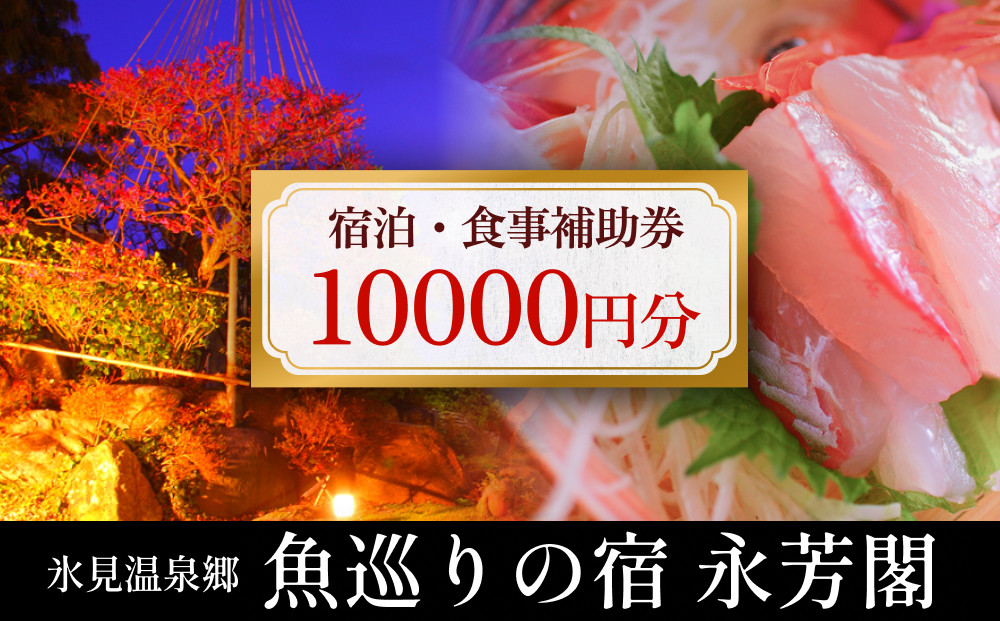 
氷見温泉郷 魚巡りの宿 永芳閣　利用補助券 1万円分 富山県 氷見市 宿泊 観光 チケット
