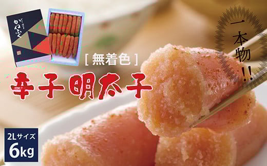 かねふく〈無着色〉辛子 明太子 2Lサイズ（一本物）6kg（1kg×6箱） Z16