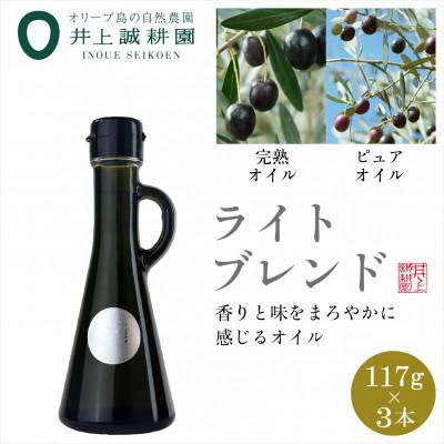 ふるさと納税 小豆島町 井上誠耕園のオリーブオイル ライトブレンド ピュア&amp;EXヴァージン (117g×3本)