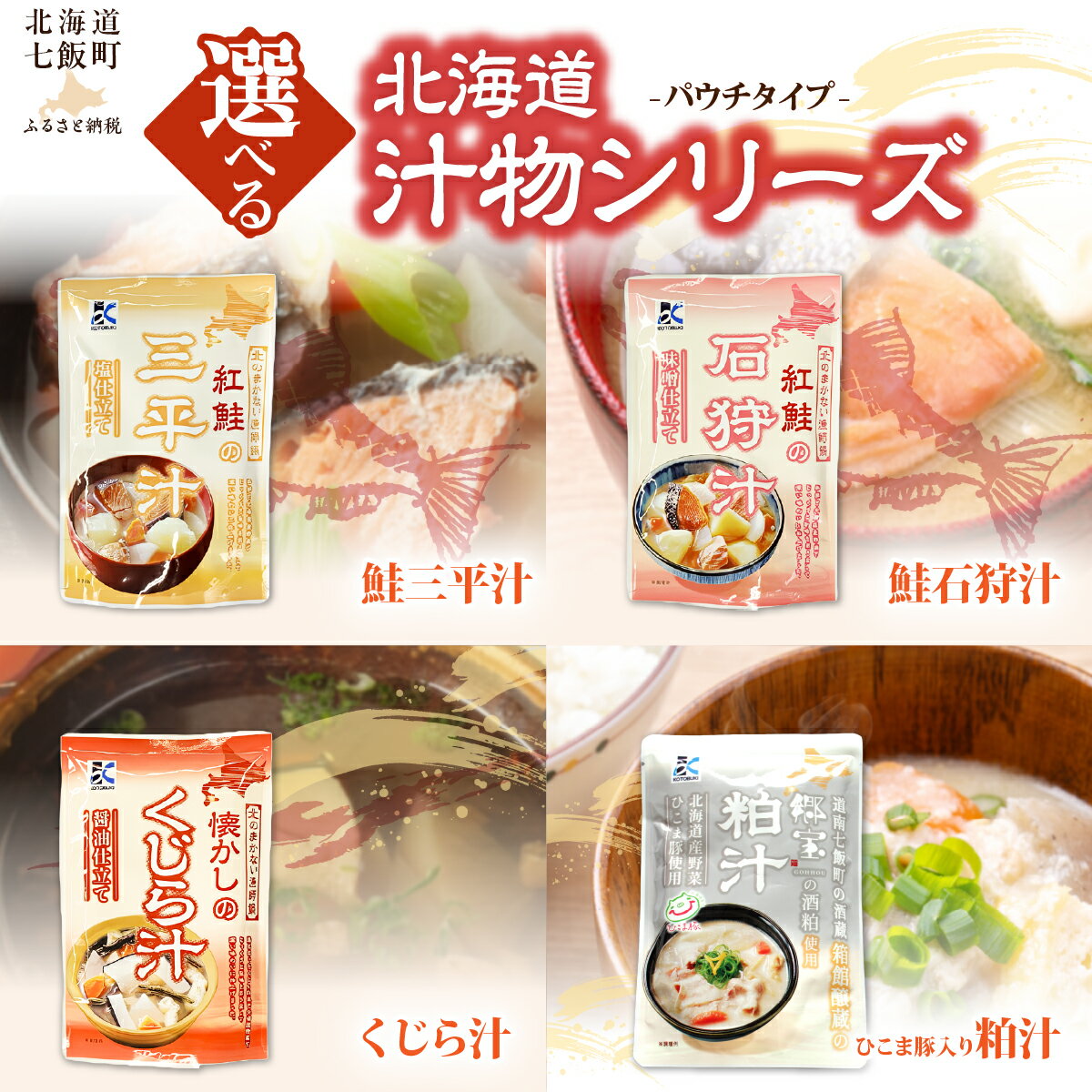 【ふるさと納税】懐かしのくじら汁 三平汁 石狩汁 粕汁【 選べる 種類 個数 】1個 3個 ふるさと納税 人気 おすすめ ランキング 汁物 簡単 即席 備蓄 保存食 北海道 七飯町 送料無料