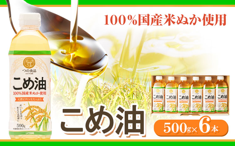 米油 国産 こめ油 500 g × 6 本 有田マルシェ《90日以内に出荷予定(土日祝除く)》 和歌山県 日高町 油 保存 米 お米 こめ 料理 調理 炒め物 揚げ物 つの食品 築野食品ドレッシング コレステロール ギフト こめあぶら 植物油 調理油 食用油 調味料(F-2))