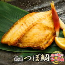 【ふるさと納税】【個数が選べる！】干物界の最高級魚 厳選した つぼ鯛 半身100g｜物界の最高級魚 厳選したツボダイを一夜干しに つぼだい 干物 個包装 焼魚 焼き魚 国産 魚 魚介類 ひもの 干物セット 骨取りやすい 無添加 年内配送 年内発送 北海道 釧路町 釧路超 特産品