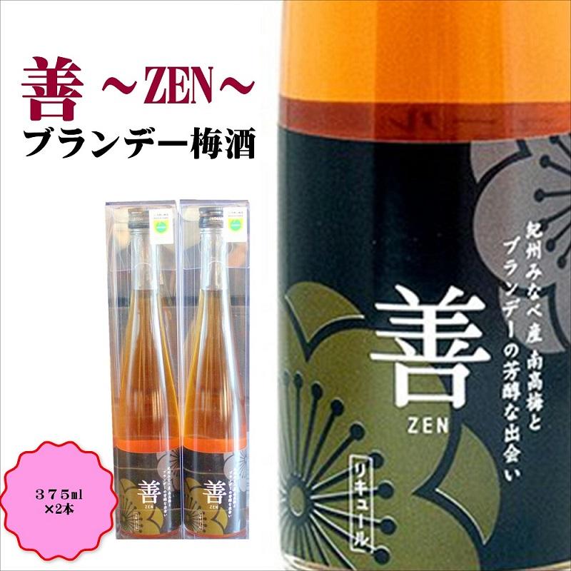 善 -ZEN- ブランデー梅酒　375ml×2本　hjumys017