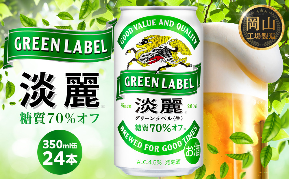 キリン 淡麗 グリーンラベル  発泡酒 350ml 缶 × 24本＜岡山市工場産＞
