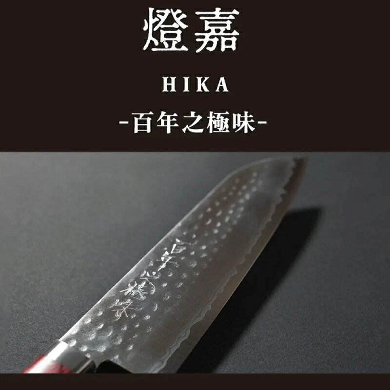 【ふるさと納税】「HIKA‐百年之極味‐」感動体験！優れた切れ味と持続性をもつダマスカス包丁/送料無料 三徳包丁 越前打刃物 伝統的工芸品 大和グラビヤ(18209)