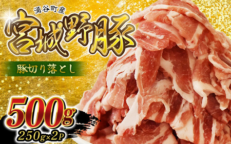 豚肉 切り落とし 涌谷町産 宮城野ポーク 豚切り落とし 500g (250g×2P) 【sari007】