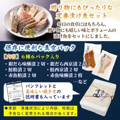 ふるさと納税 ひたちなか市 自家製二日仕込み!おまかせ漬け魚セット 6種6パック 真空個包装 |  | 01