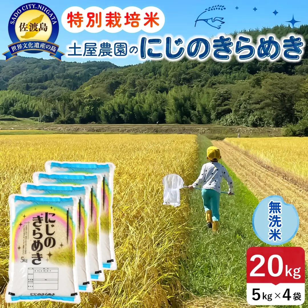 佐渡島産にじのきらめき 無洗米 20kg 令和8年産 特別栽培米 土屋農園 195962-042602