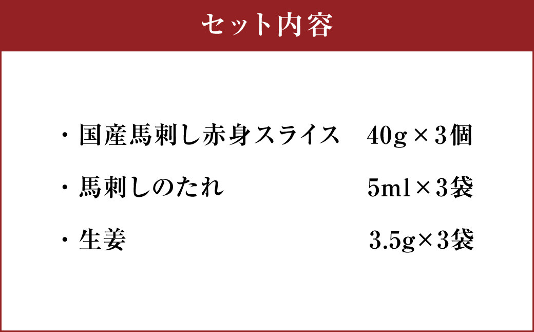 まな板不要！ フジチク 切れてる 国産 馬刺し 3P 合計約120g