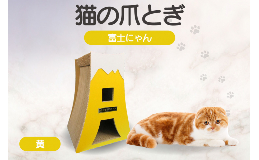 猫の爪とぎ　富士にゃん（カラー：黄）