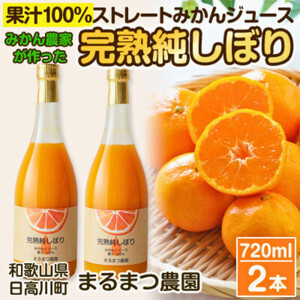 温州みかんジュース「完熟純しぼり」 100%ストレート 720ml×2本 和歌山県