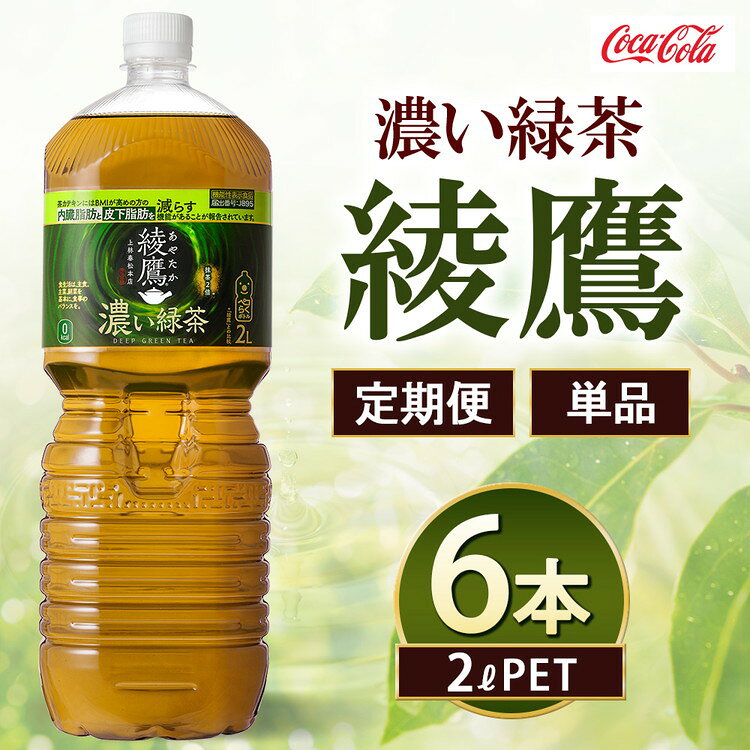 【ふるさと納税】【選べる配送回数】綾鷹 濃い緑茶 2000ml×6本 | 綾鷹 濃い緑茶 お茶 コカ・コーラ ペットボトル ケース まとめ買い 箱買い 飲料 ドリンク 日本茶 ふるさと納税 寄附 返礼品 土浦市 茨城工場 コカコーラ