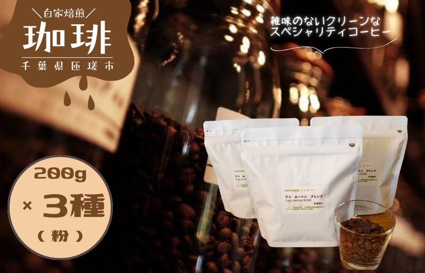ドゥ ムートン ブレンド 200g　 エチオピア イルガチェフ W 200g　ケニアAA 200g（粉） ／ 珈琲 コーヒー 珈琲豆 コーヒー豆 スペシャルティコーヒー エチオピアイルガチェフW ケニアAA