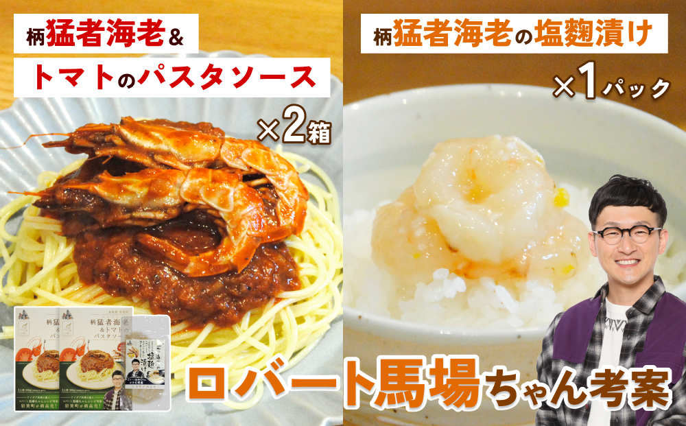 ロバート馬場ちゃん考案レシピ 柄猛者海老の「パスタソース」2箱「塩麹づけ」1袋｜えび エビ パスタ 塩こうじ 鳥取 岩美【53029】