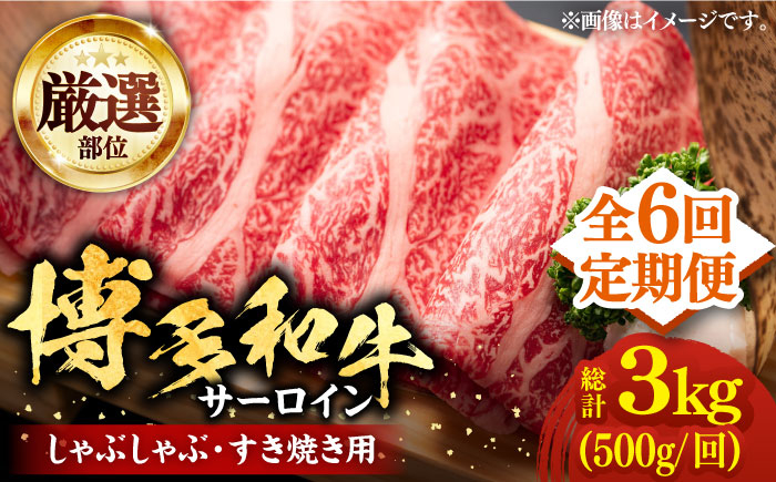 
                  【全6回定期便】【厳選部位】博多和牛 サーロイン しゃぶしゃぶ すき焼き 用 500ｇ《豊前市》【MEAT PLUS】豚 豚肉 肉 [VBB065]
                