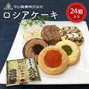 【ふるさと納税】【中山製菓】ロシアケーキ24個入【1268895】