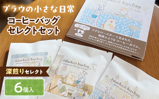 深煎りセレクト【プラウの小さな日常】6個入コーヒーバッグセレクトセット コーヒー 珈琲 コーヒーバッグ ギフト おすすめ 須賀川 福島 F7X-0904