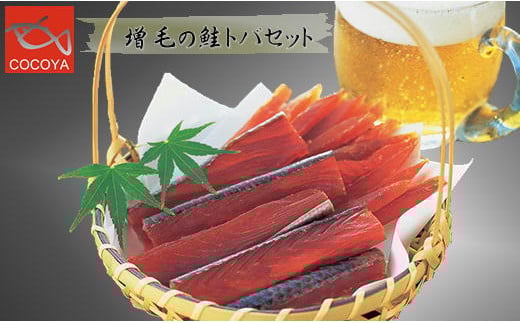 
                  8-018-001　ましけの鮭トバセット
                