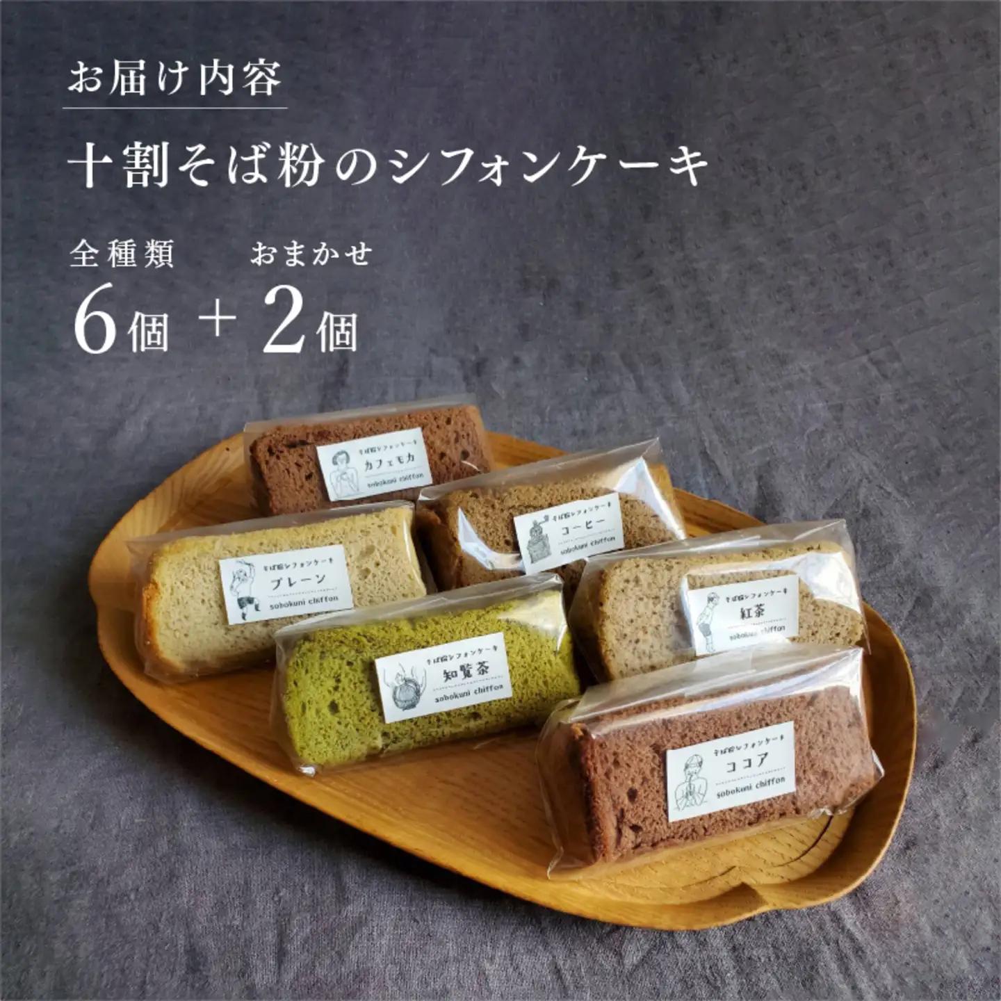 十割そば粉のシフォンケーキ　8個入り　"無添加・無農薬・グルテンフリー　お菓子　スイーツ
