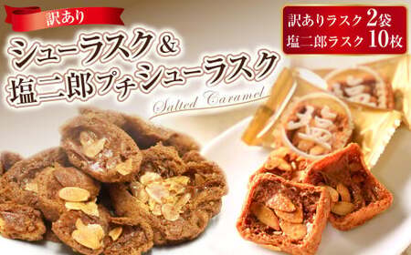 訳ありシューラスク（100g）2袋 ＆ 塩二郎プチシューラスク（10枚入り）1箱 お菓子 洋菓子 焼き菓子 スイーツ ラスク キャラメル アーモンド