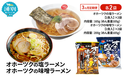 ラーメンセット オホーツク 塩・味噌 ラーメンセット【各2袋 計4袋】【定期便3ヶ月】