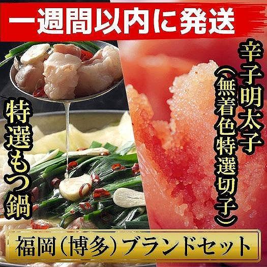 【ふるさと納税】【1週間以内に発送！】明太子 もつ鍋 博多ブランドセット 博多もつ鍋2.5人前と博多辛子明太子（無着色切子） 450g（150g×3パック） 少人数様向け | モツ鍋 セット 簡単調理 加工品 人気 おすすめ 福岡市 モツ ホルモン鍋 お取り寄せグルメ 送料無料