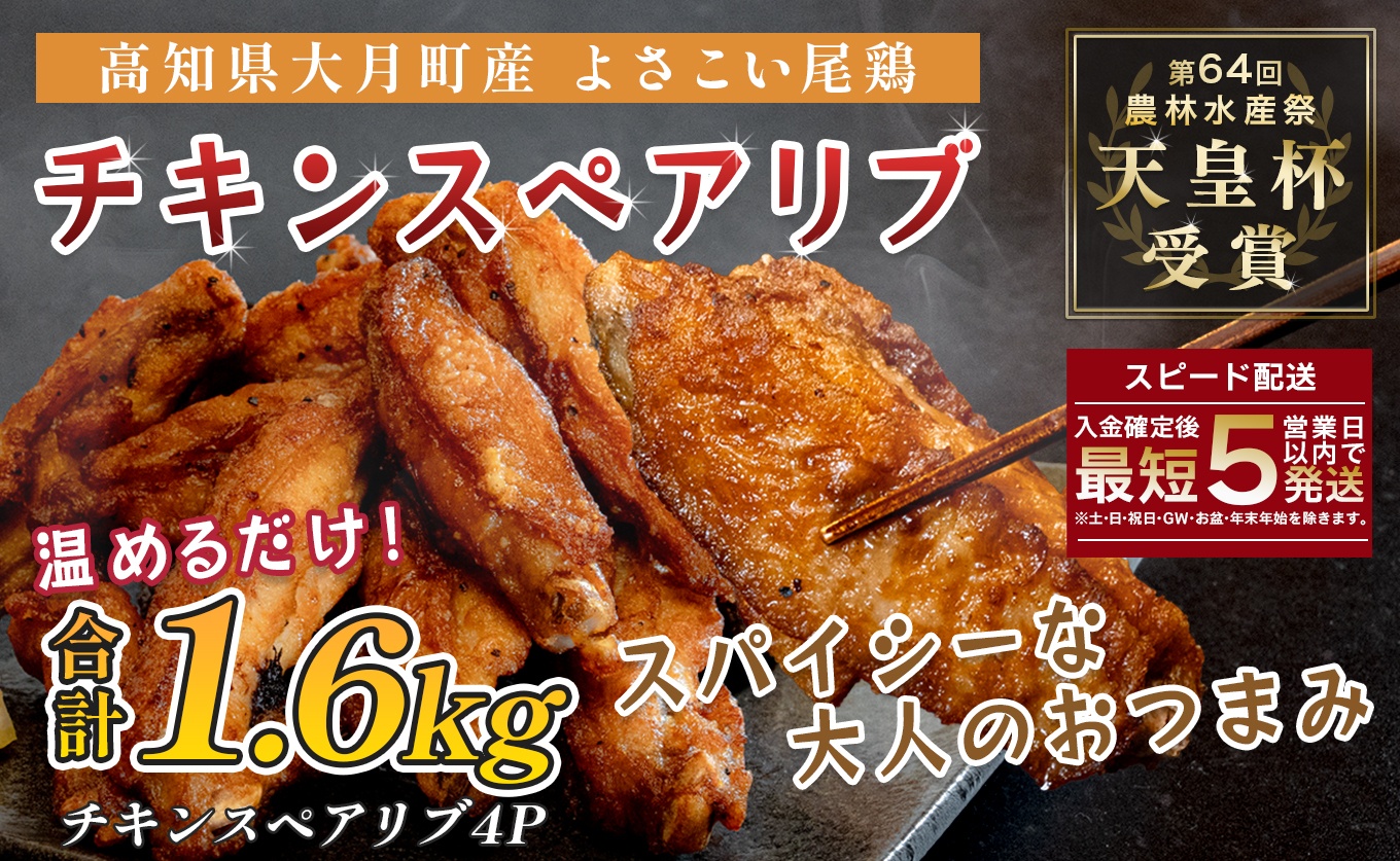 国産 よさこい尾鶏 チキンスペアリブ 1.6kg 大容量 旨辛 スパイシー ビールに合う ビール おつまみ 晩酌 酒の肴 おかず 弁当 レンジ レンチン 時短 タイパ 簡単調理 手羽中 唐揚げ 揚げ物