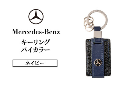 キーリング　バイカラー　ネイビー メルセデス ベンツ