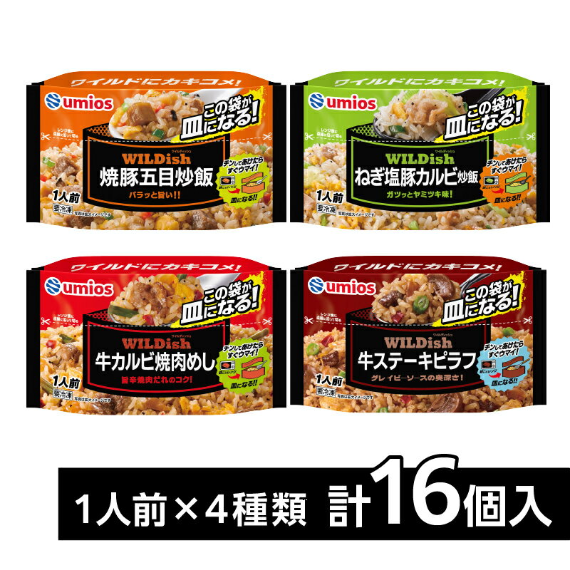 【ふるさと納税】Umios 冷凍食品 WILDish 食べ比べセット（4種×4袋入） レトルト 冷凍 手軽 セット 詰め合わせ 便利 簡単調理 時短 食べ比べ