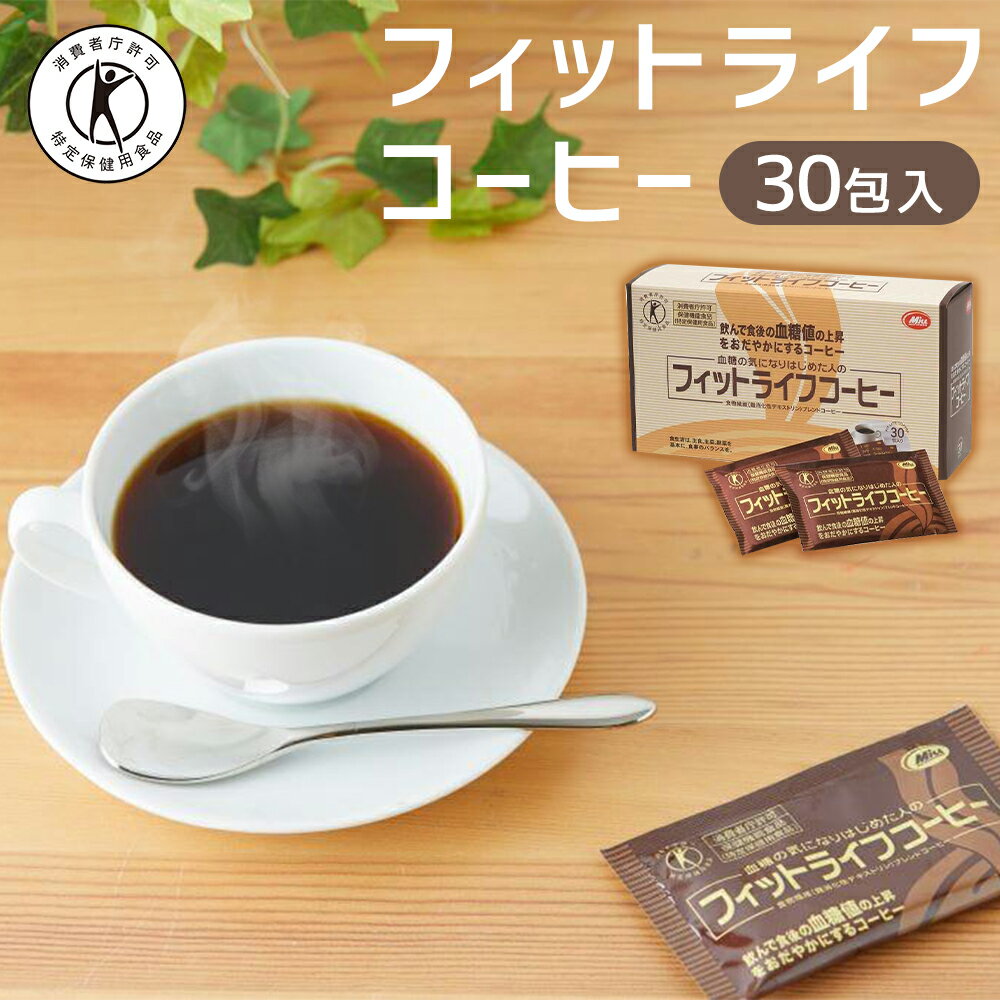 【ふるさと納税】【ミル総本社】【特定保健用食品】フィットライフコーヒー（30包入） | トクホ 飲料 飲み物 人気 おすすめ 小袋 お試し 送料無料 粉 ブラック 無糖 血糖値 ミル総本社