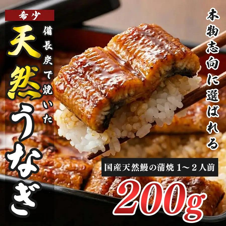 希少 天然 鰻 蒲焼 約1～2人前 200g 国産 四万十川 うなぎ ウナギ  蒲焼き ウナギ蒲焼 鰻蒲焼 うな重 備長炭 炭火 炭火焼き 冷凍 湯せん 小分け 贈答 お取り寄せ ギフトご褒美 簡単 土用の丑の日 高知県 大月町
