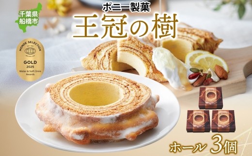 
                  王冠の樹 ホール 3個 バームクーヘン 王冠 ハードタイプ しっとり 焼菓子 スイーツ 洋菓子 ホール ケーキ ギフト 贈答 バター おやつ 常温 日持ち ティータイム お祝い モンドセレクション金賞 ポニー製菓 千葉県 船橋市
                