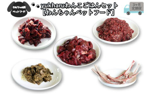 
【3ヶ月定期便】yukharuわんこごはんセット ( 犬 えさ 餌 犬の餌 ペットフード 鹿 エゾシカ肉 鹿肉 健康 安心 定期便 )【999-0069】
