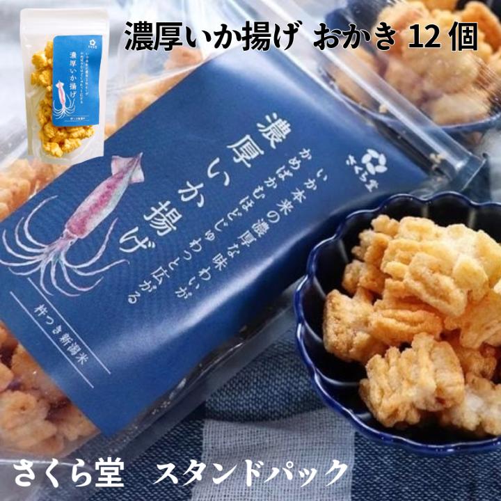 スタンドパック おかき 濃厚いか揚げ 12個 さくら堂 さくら製菓 新潟 新発田 菓子 お菓子 おかし 和菓子 おつまみ するめいか スルメイカ いか イカ 米 お米 もち米 ライス  せんべい 煎餅 米菓 間食 おやつ ダイエット ヘルシー sds006