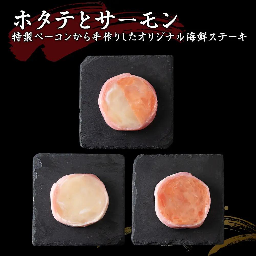 海鮮ステーキセット3種類×2セット【配送不可地域：離島・沖縄県】