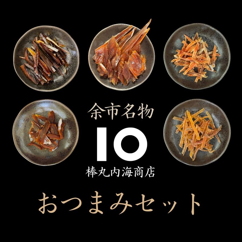 【ふるさと納税】【余市名物】棒丸おつまみ 5点 セット 珍味 にしん ほっけ 鮭とば あんこう おつまみ おやつ 魚介類 お取り寄せ 贈り物 ギフト 家飲み 宅飲み 飲み会 焼酎 日本酒 ビール プレゼント 里帰り 手土産 7,000円 7000円 お買い物マラソン 北海道 余市町 送料無料