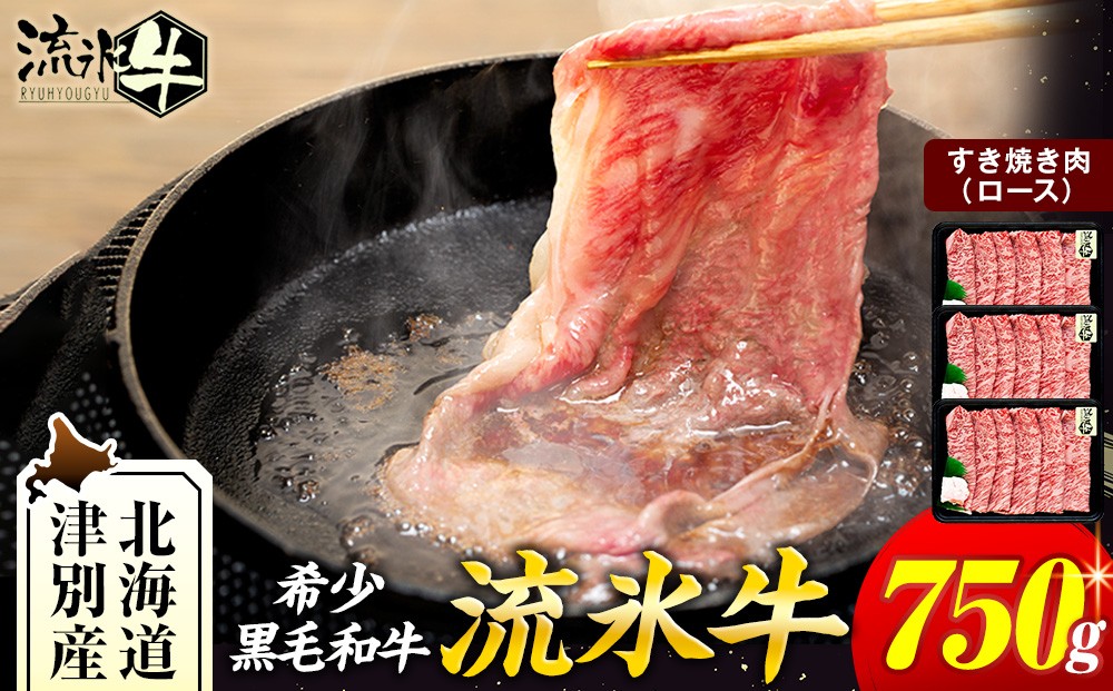 
                  流氷牛すき焼き肉 750g （250g×3 ロース） | 北海道津別町
                