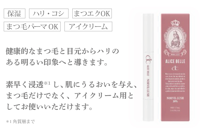 アリスベル ノーヴィルラッシュ30 1.7ml 099H4075