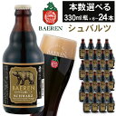 【ふるさと納税】 クラフトビール おすすめ ベアレンビール シュバルツ 330ml 6本 12本 24本 ／ 送料無料 国産 地ビール 瓶ビール ビール 黒ビール お取り寄せ 酒 お酒 ギフト プチギフト 誕生日 お祝い 家飲み 飲み会 クリスマス バレンタイン ホワイトデー 岩手県 雫石町