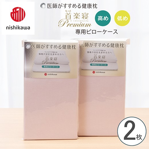 
                  【nishikawa/西川】New[医師がすすめる健康枕] もっと首楽寝プレミアム専用ピローケース2枚組 配色：ピンク【P423W】
                
