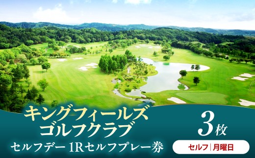 キングフィールズゴルフクラブ セルフデー(月曜日）1R　プレー券 3枚
