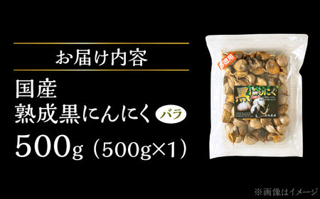 国産熟成 黒にんにく 500g バラ 瑞浪市 / 国産ムラセの熟成黒にんにく 青森県産 ニンニク[AZCO004]