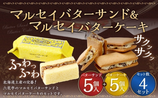 マルセイバターサンド 5個入+マルセイバターケーキ 5個入×各4セット 計40個入  六花亭 北海道 お土産  おやつ お菓子 洋菓子 スイーツ [023-0325]