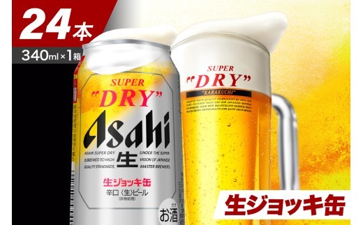 
                  スーパードライ 生ジョッキ缶 （選べる容量）24缶【大阪府吹田市】【アサヒビール発祥の地】 ビール 350ml 24缶 アサヒ
                