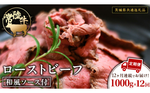 【12ケ月定期便】 常陸牛 ローストビーフ 約1000g 和風ソース付【茨城県共通返礼品】 もも肉 モモ 冷凍 肉 牛肉 和牛 国産 定期便