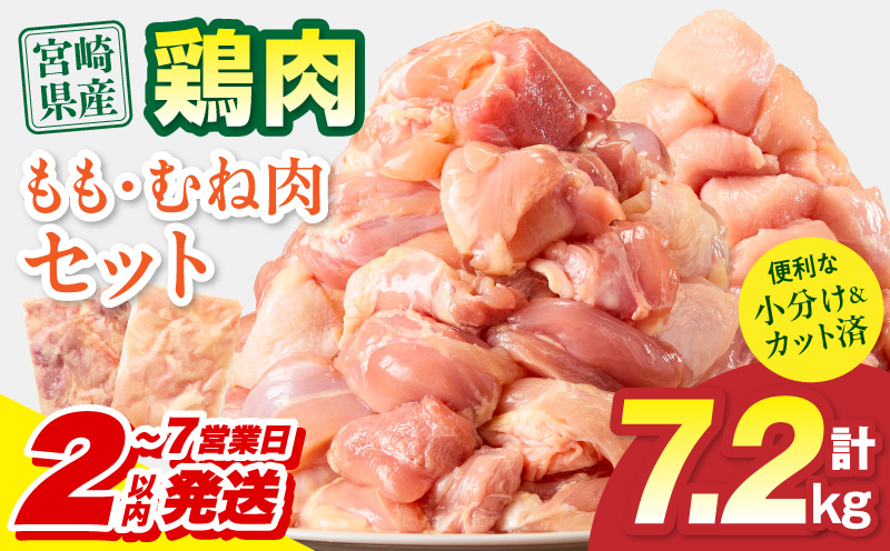 【2～7営業日以内に発送予定】宮崎県産 鶏もも肉・むね肉セット 計7.2kg(もも肉 300g×12パック・むね肉 300g×12パック) 国産 鶏肉 もも肉 もも むね肉 むね 鶏もも肉 鶏むね肉 セット 肉 カット カット済み 小分け 冷凍 パック 料理 おかず 300g_M179-034-03-IPU-7E