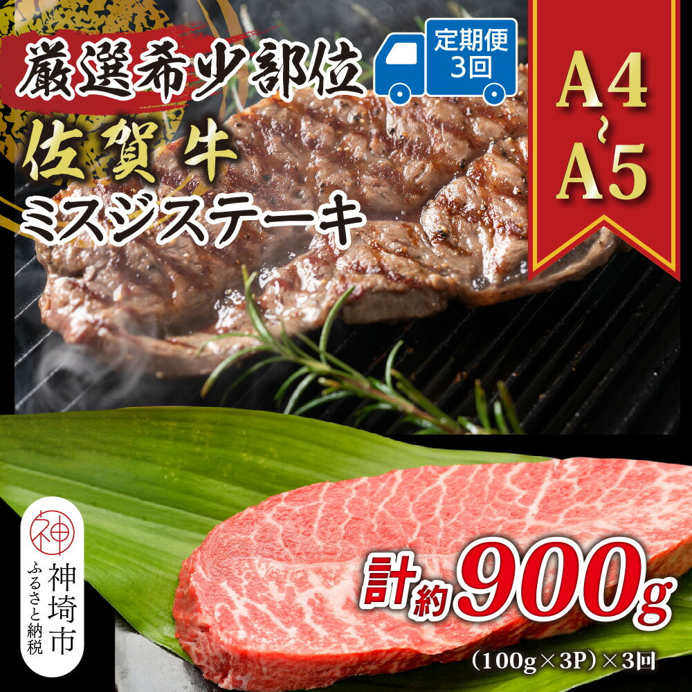【ふるさと納税】【3か月定期便】【厳選希少部位】【A4～A5】佐賀牛ミスジステーキ 約300g(100g×3P)×3回【肉 牛肉 ブランド牛 黒毛和牛 ステーキ肉 ふるさと納税】(H112259)