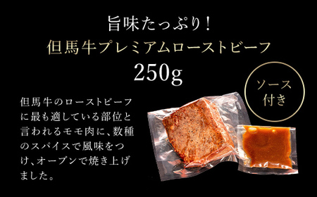 但馬牛のプレミアムローストビーフ(2～3人前)ソース付き`【配送不可地域：離島】【1430442】